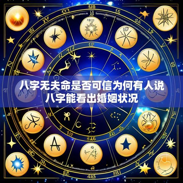 八字无夫命是否可信为何有人说八字能看出婚姻状况