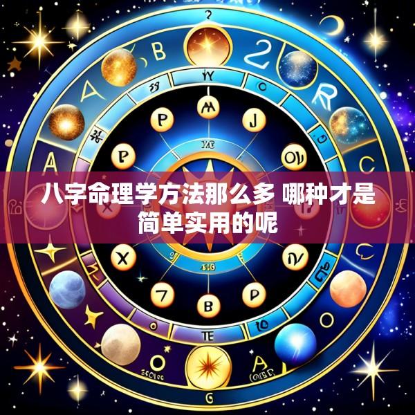 八字命理学方法那么多 哪种才是简单实用的呢