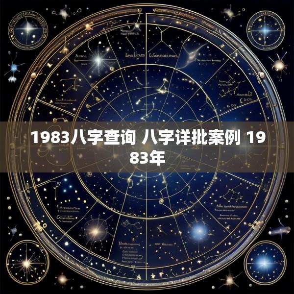1983八字查询 八字详批案例 1983年