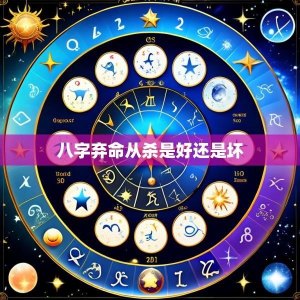 八字弃命从杀是好还是坏