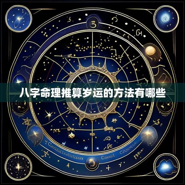 八字命理推算岁运的方法有哪些