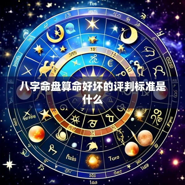 八字命盘算命好坏的评判标准是什么