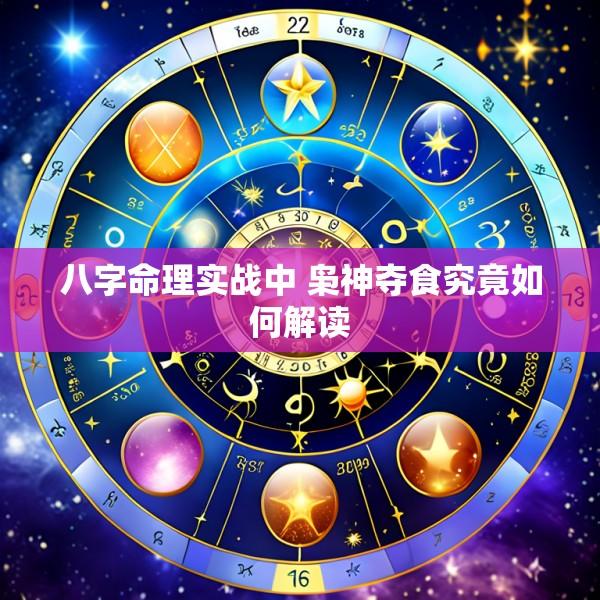 八字命理实战中 枭神夺食究竟如何解读