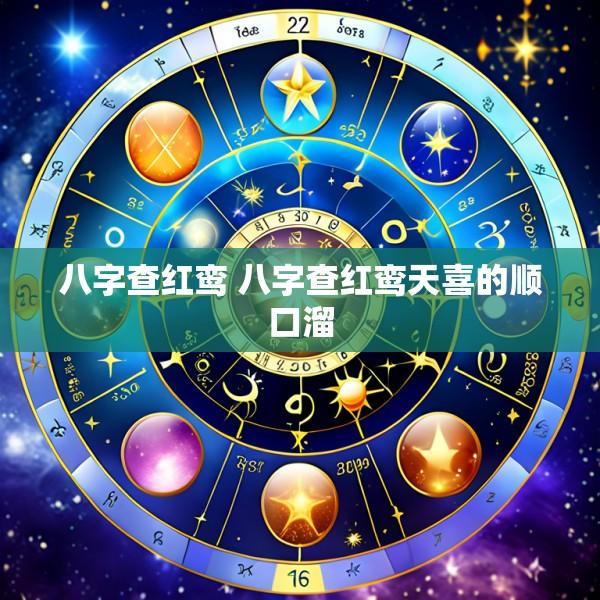 八字查红鸾 八字查红鸾天喜的顺口溜