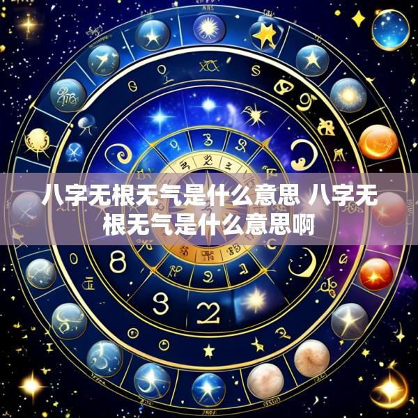 八字无根无气是什么意思 八字无根无气是什么意思啊