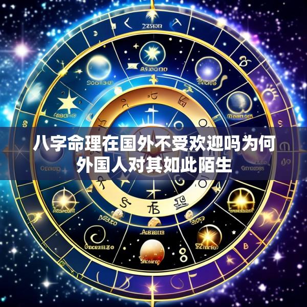 八字命理在国外不受欢迎吗为何外国人对其如此陌生