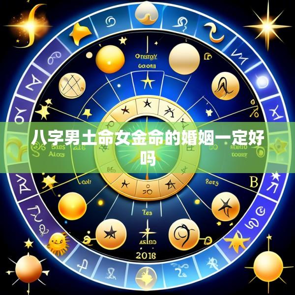 八字男土命女金命的婚姻一定好吗