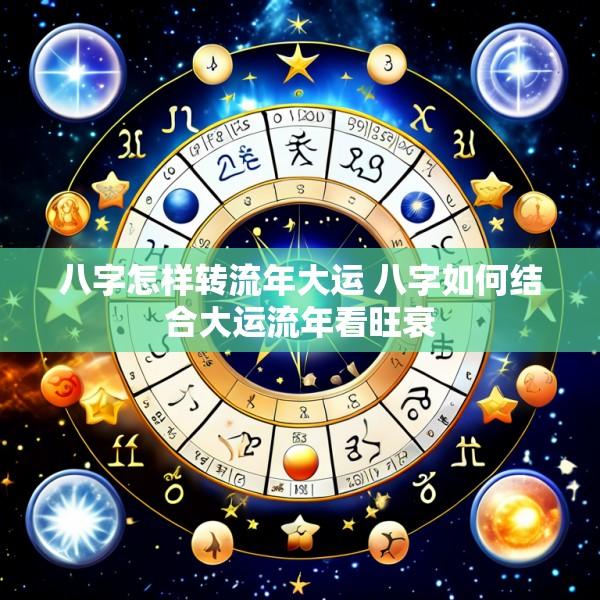八字怎样转流年大运 八字如何结合大运流年看旺衰