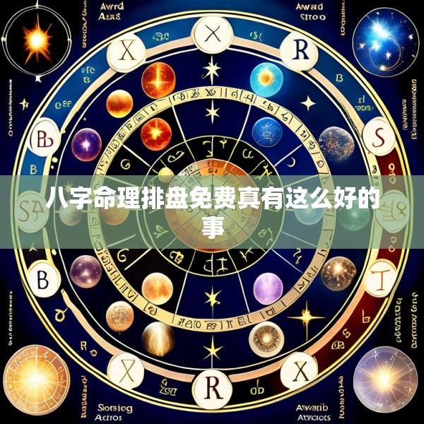 八字命理排盘免费真有这么好的事