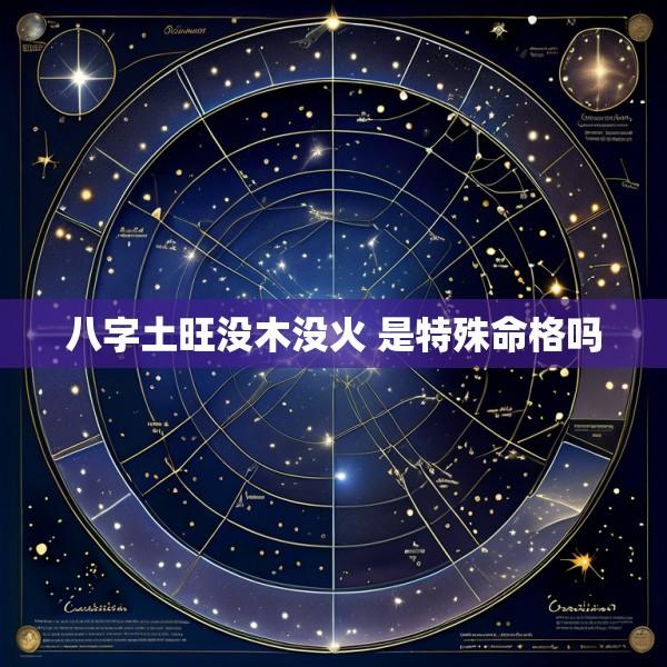 八字土旺没木没火 是特殊命格吗