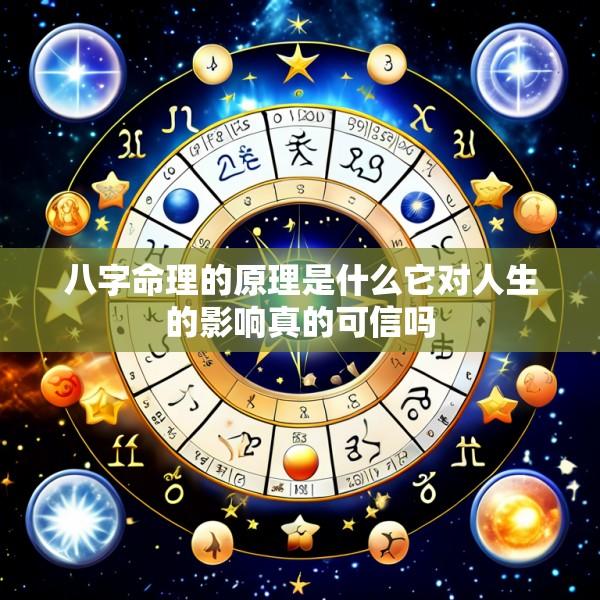 八字命理的原理是什么它对人生的影响真的可信吗