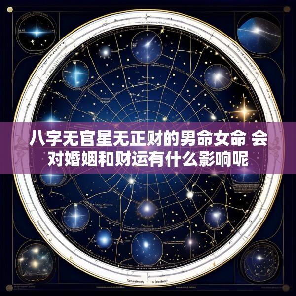 八字无官星无正财的男命女命 会对婚姻和财运有什么影响呢