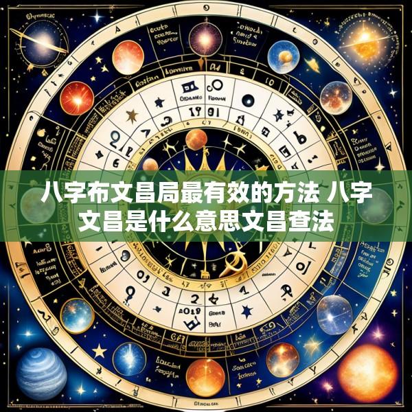 八字布文昌局最有效的方法 八字文昌是什么意思文昌查法