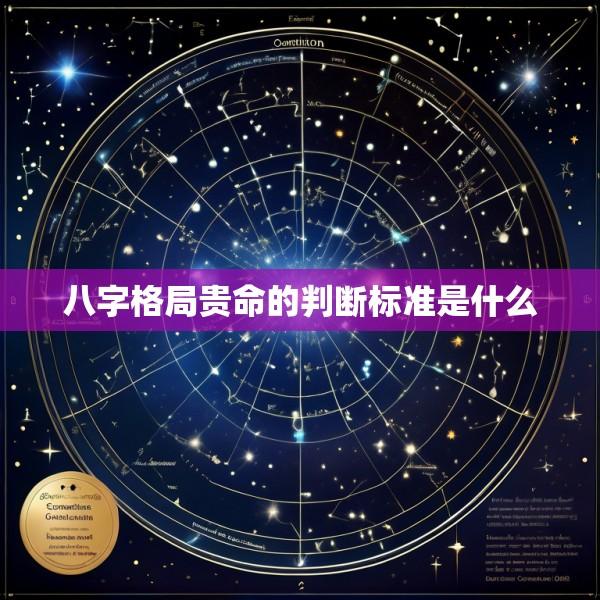 八字格局贵命的判断标准是什么