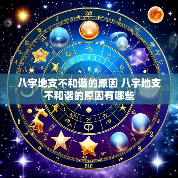 八字地支不和谐的原因 八字地支不和谐的原因有哪些