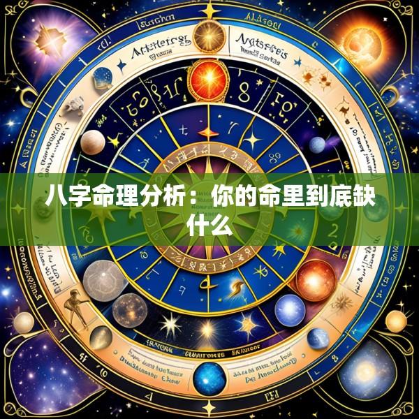 八字命理分析：你的命里到底缺什么