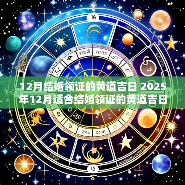 12月结婚领证的黄道吉日 2025年12月适合结婚领证的黄道吉日查询