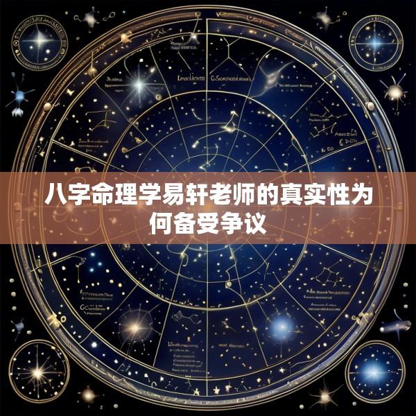 八字命理学易轩老师的真实性为何备受争议