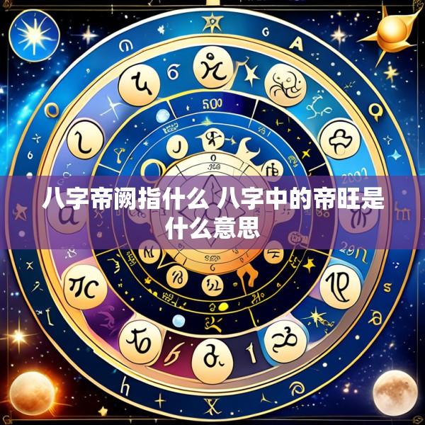 八字帝阙指什么 八字中的帝旺是什么意思
