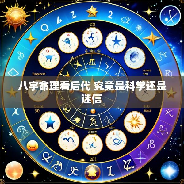 八字命理看后代 究竟是科学还是迷信