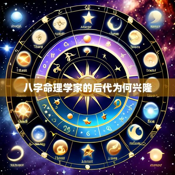 八字命理学家的后代为何兴隆