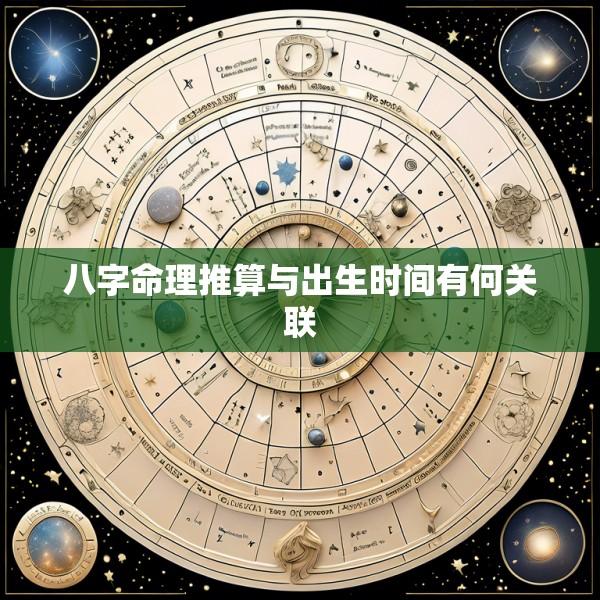八字命理推算与出生时间有何关联