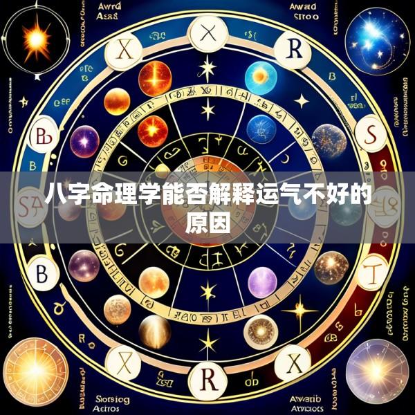 八字命理学能否解释运气不好的原因
