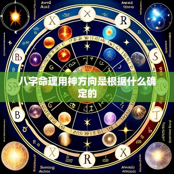 八字命理用神方向是根据什么确定的