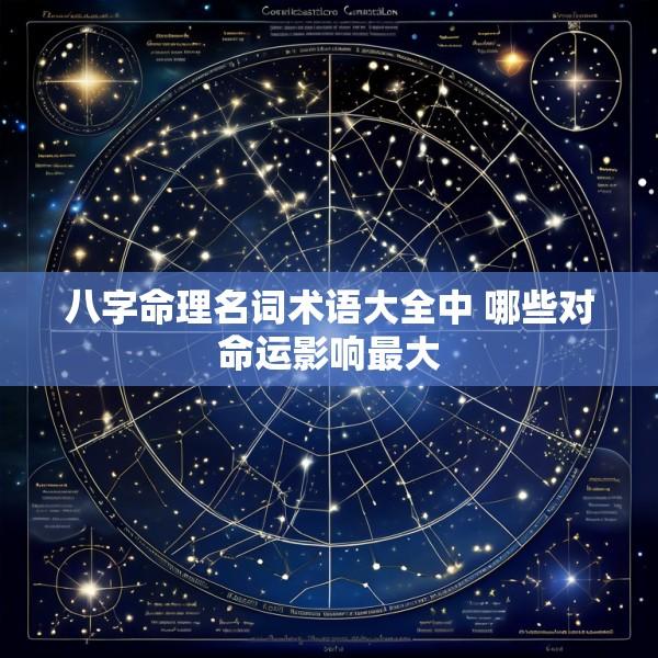 八字命理名词术语大全中 哪些对命运影响最大