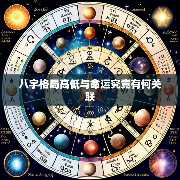 八字格局高低与命运究竟有何关联