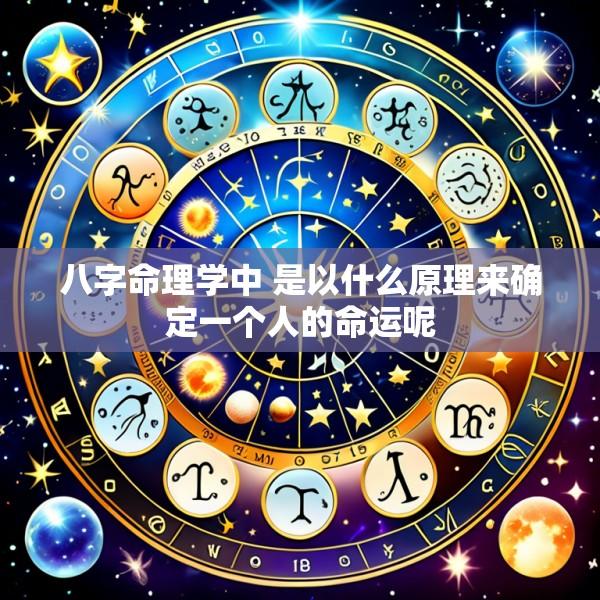 八字命理学中 是以什么原理来确定一个人的命运呢
