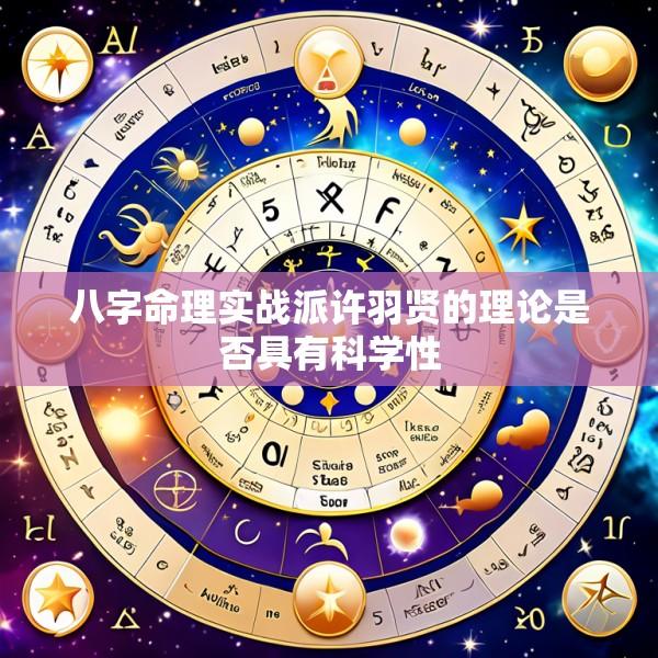 八字命理实战派许羽贤的理论是否具有科学性