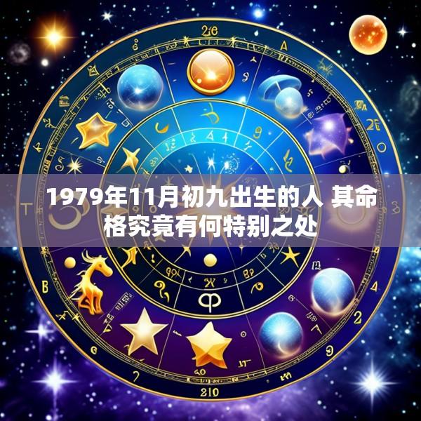 1979年11月初九出生的人 其命格究竟有何特别之处