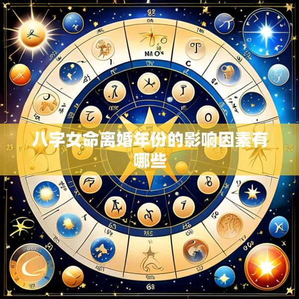 八字女命离婚年份的影响因素有哪些