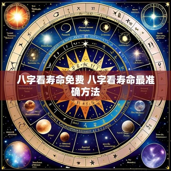 八字看寿命免费 八字看寿命最准确方法