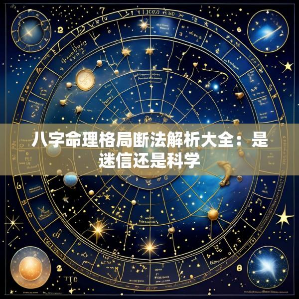 八字命理格局断法解析大全：是迷信还是科学
