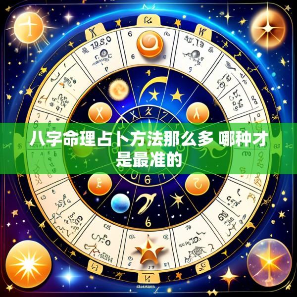 八字命理占卜方法那么多 哪种才是最准的