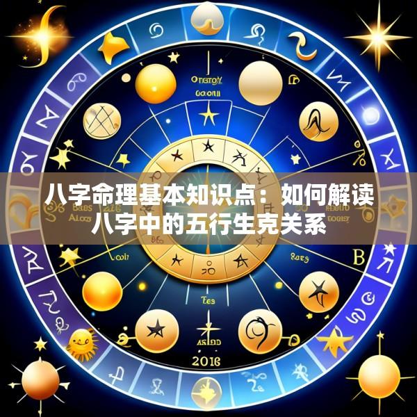 八字命理基本知识点：如何解读八字中的五行生克关系