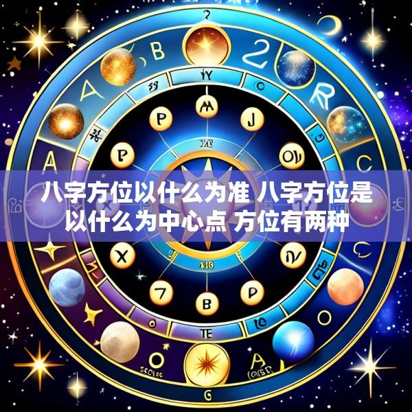 八字方位以什么为准 八字方位是以什么为中心点 方位有两种