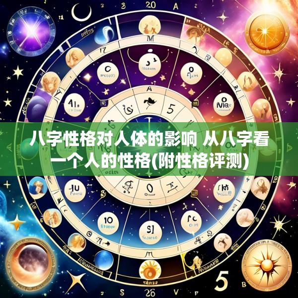 八字性格对人体的影响 从八字看一个人的性格(附性格评测)