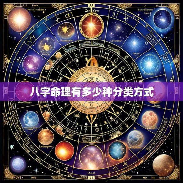 八字命理有多少种分类方式