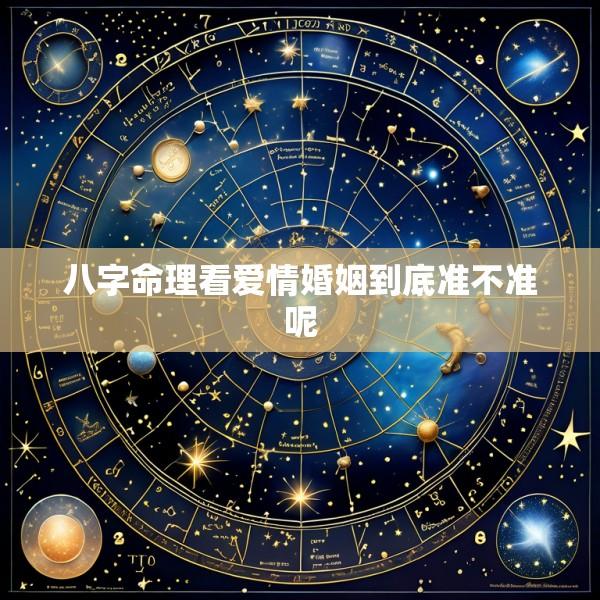 八字命理看爱情婚姻到底准不准呢