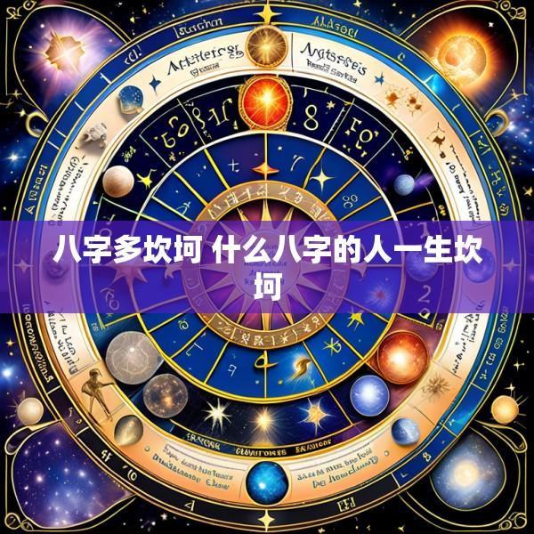 八字多坎坷 什么八字的人一生坎坷