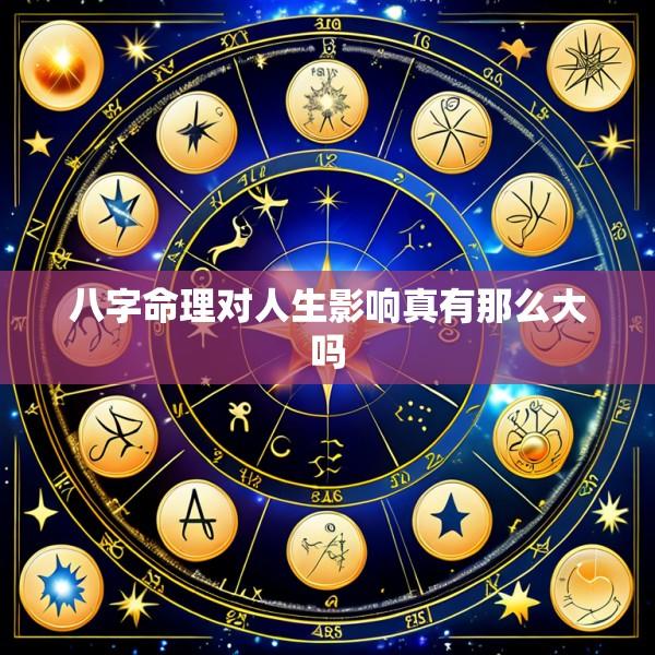 八字命理对人生影响真有那么大吗