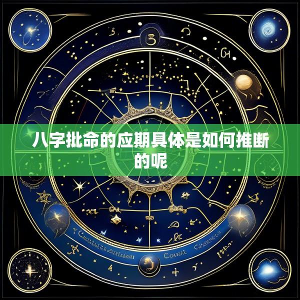 八字批命的应期具体是如何推断的呢