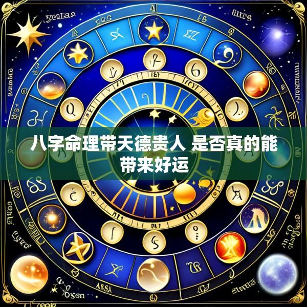 八字命理带天德贵人 是否真的能带来好运