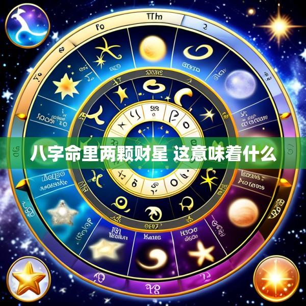 八字命里两颗财星 这意味着什么