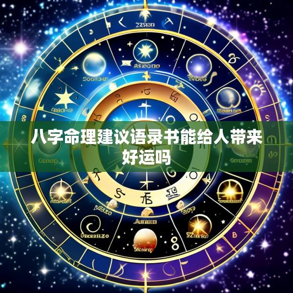 八字命理建议语录书能给人带来好运吗