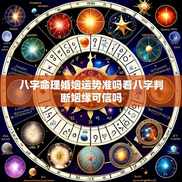 八字命理婚姻运势准吗看八字判断姻缘可信吗
