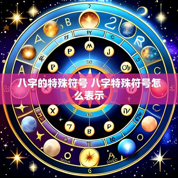 八字的特殊符号 八字特殊符号怎么表示